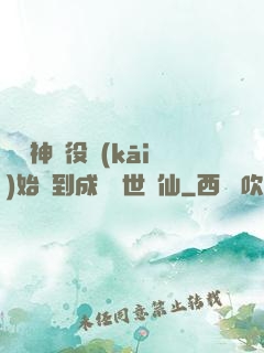 從劍神雜役開(kāi)始簽到成為絕世劍仙